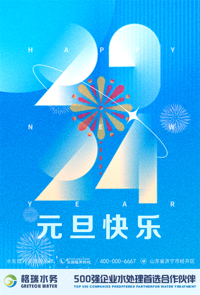 2024新歲啟封，格瑞水務(wù)年度回顧